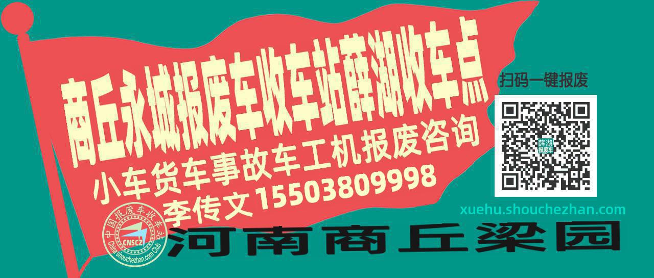 商丘永城报废车收车站薛湖收车点